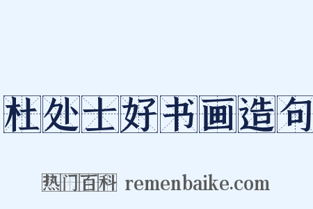 杜处士好书画造句是什么意思的图片